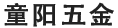 五金配件加工廠_蝴蝶影视五金（jīn）