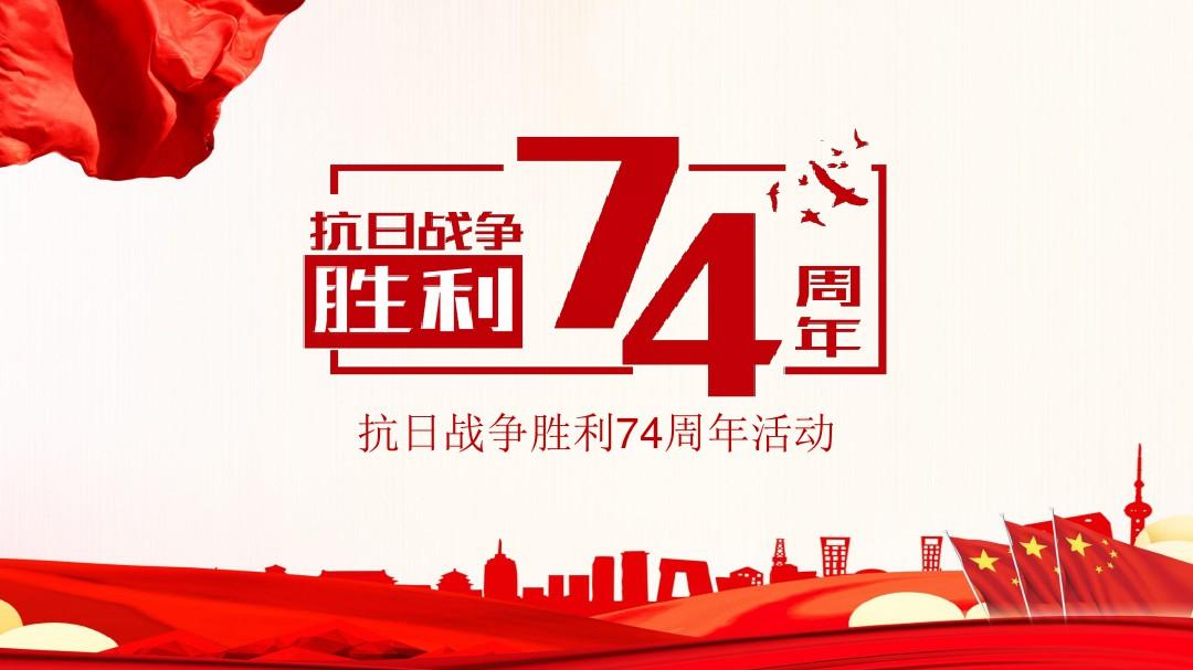 拉斐（fěi）爾 | 抗日勝利74周年，銘記曆史，珍惜和平！