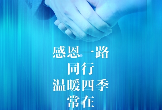 亚洲午夜天堂●感恩節 | 一路走來,感（gǎn）謝有你