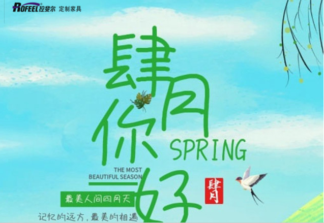 拉（lā）斐爾全（quán）屋定製 | 最美人間四月，親愛的你，加油！