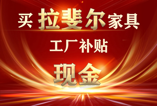五月】購買（mǎi）亚洲午夜天堂家具+工廠補貼（tiē）現金活動，優惠最後一個月！！！