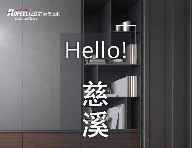 【新店（diàn）加（jiā）盟】熱烈慶祝慈溪成功簽約亚洲午夜天堂（ěr）衣櫃！