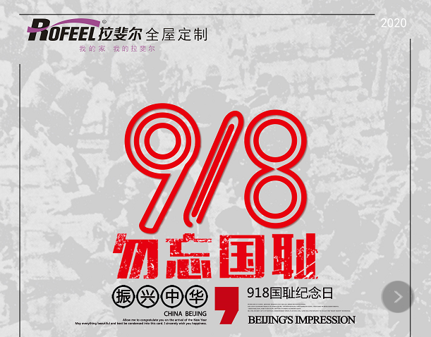 9.18 銘記曆史，勿（wù）忘國恥（chǐ）！