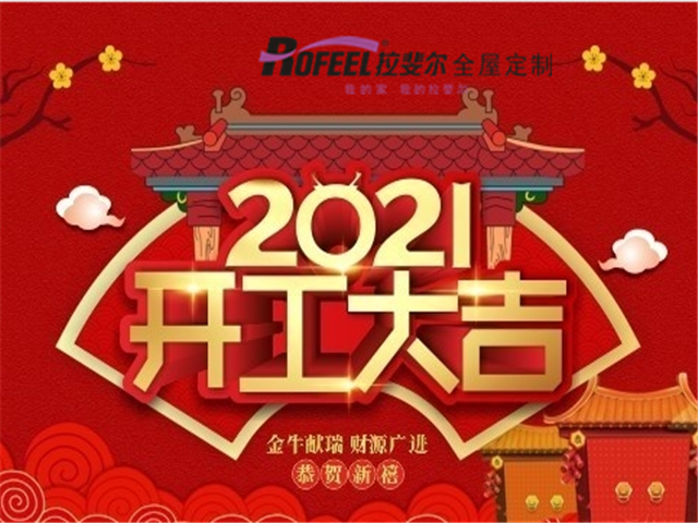 拉斐（fěi）爾全屋定（dìng）製|開工大吉！一起“犇（bēn）”向新征程！