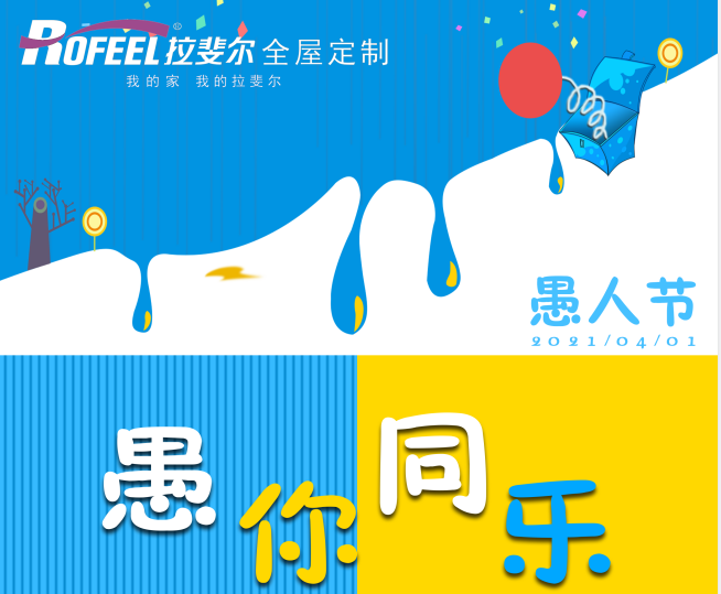 拉（lā）斐爾全屋定製|愚人節，不（bú）愈人，拉（lā）斐爾（ěr）用真材實料造就（jiù）好衣櫃！