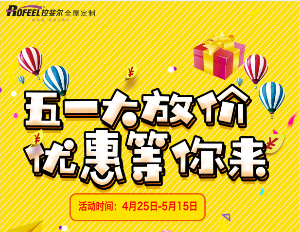 拉（lā）斐爾全屋定（dìng）製，五一大放價，特大優惠等你來！