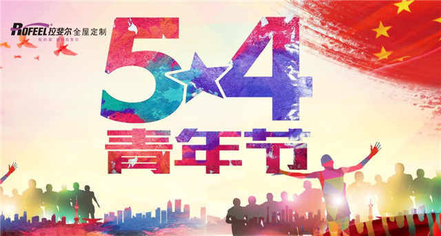 亚洲午夜天堂（ěr）全屋定製|五四青年節，無奮鬥 不青春！