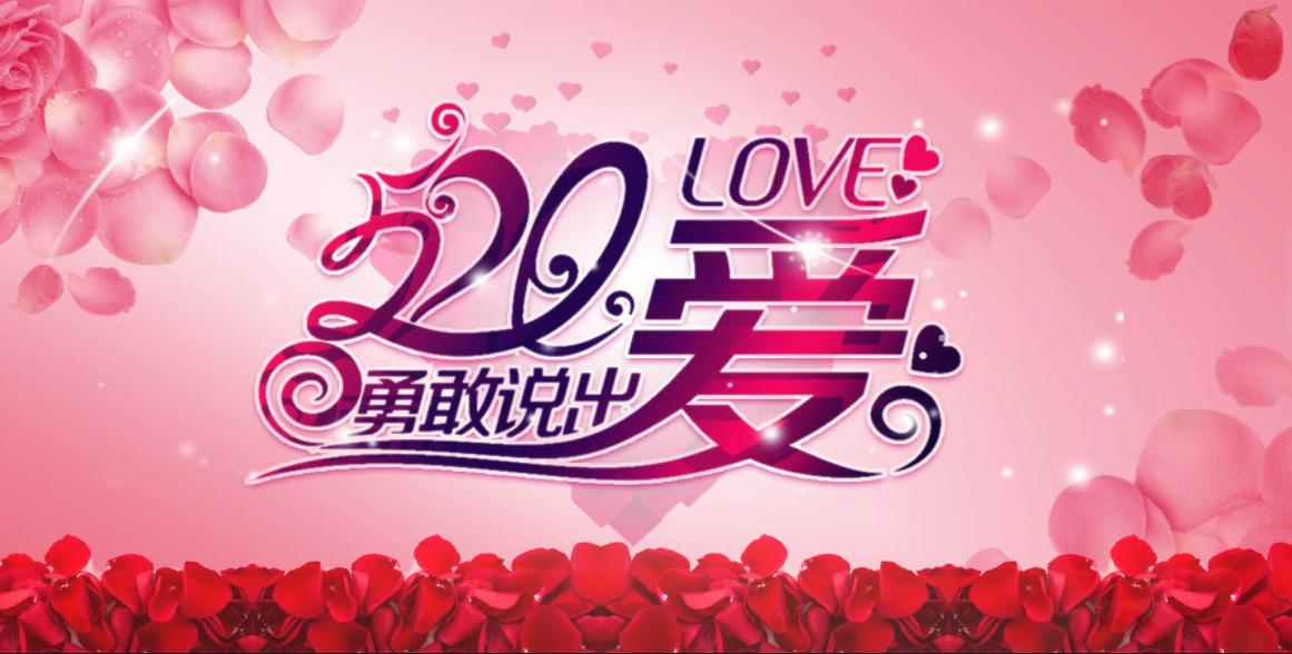 5.20，請查收（shōu）來自（zì）亚洲午夜天堂全屋定製的表白！