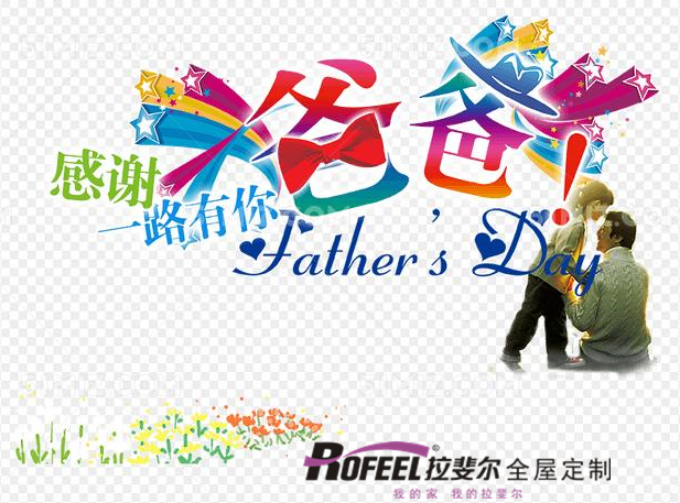 拉（lā）斐爾全屋（wū）定（dìng）製|能遮風擋（dǎng）雨的除了房子還（hái）有爸爸，父親節（jiē）快樂!