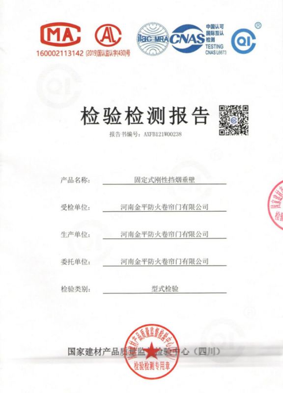 固定式鋼性擋煙（yān）垂壁檢驗報告