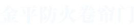 豆奶APP下载（píng）防火卷簾門