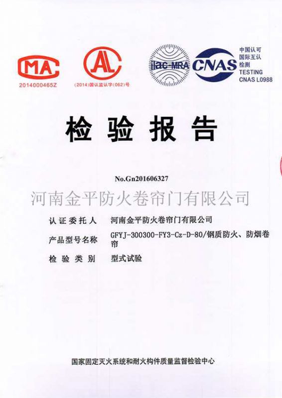 鋼質防火、防（fáng）煙檢驗報告