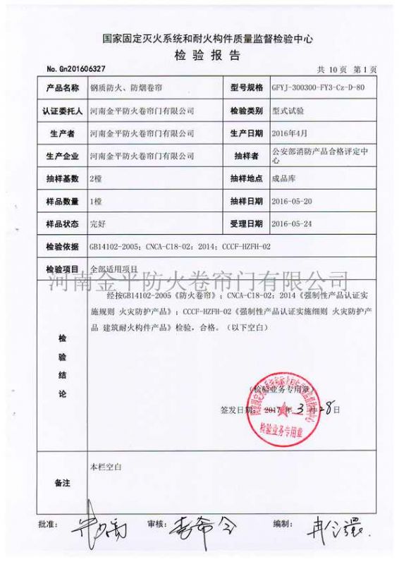 鋼質防火、防煙檢驗報告（gào）