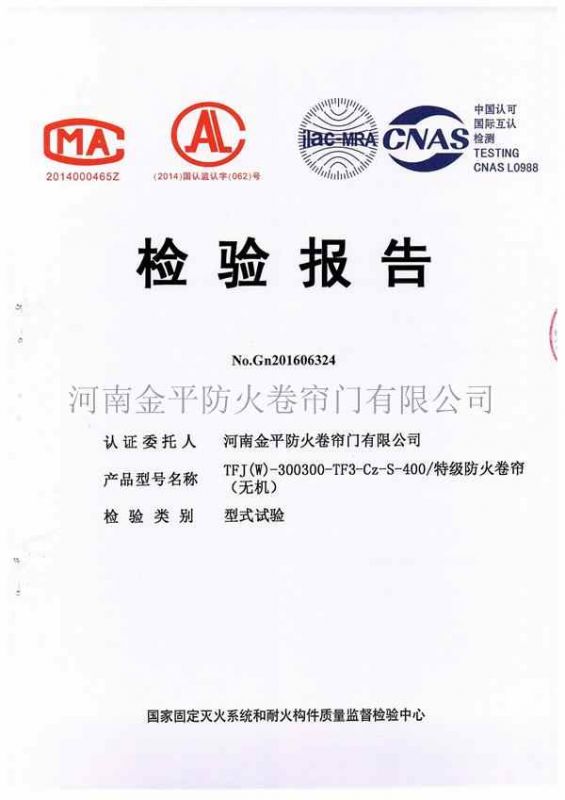 特級防火卷簾（無（wú）機）檢驗報告