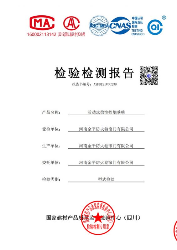 活動式（shì）柔（róu）性擋煙垂（chuí）壁檢驗報告（gào）