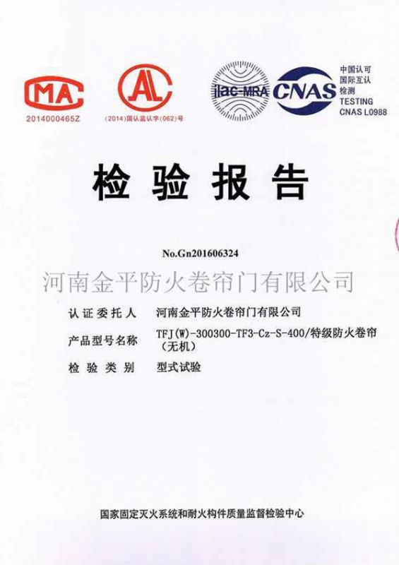 特級防火卷簾（lián）（無機）檢驗報告