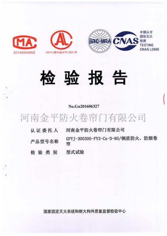 鋼質（zhì）防火、防煙檢驗報告